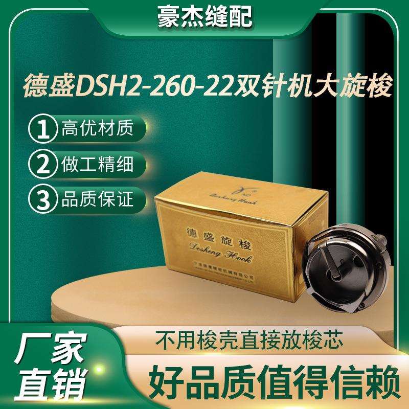 金装德盛DSH2-260-22标准6220海菱20518双针车大旋梭梭床