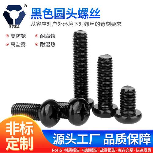 304不锈钢PM2x3→2x16黑色圆头螺丝GB818高盐雾A级达克罗螺丝