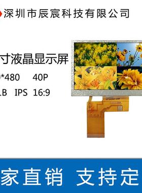 4.3寸显示屏800*480IPS全视角40PINRGB高清液晶屏可配触摸屏