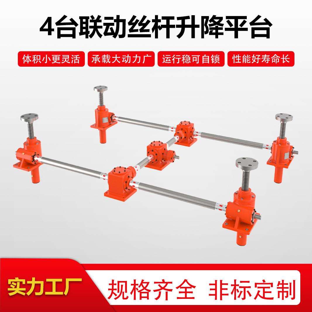 【海洋传动】螺旋丝杆升降平台齿轮丝杠同步升降机构厂家更可靠