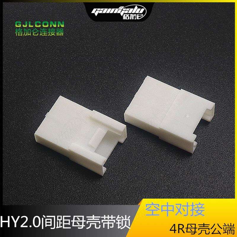 HY2.0mm空中对接胶壳2P3P4P5P6P7P8P9P10P带锁扣母壳插头连接器