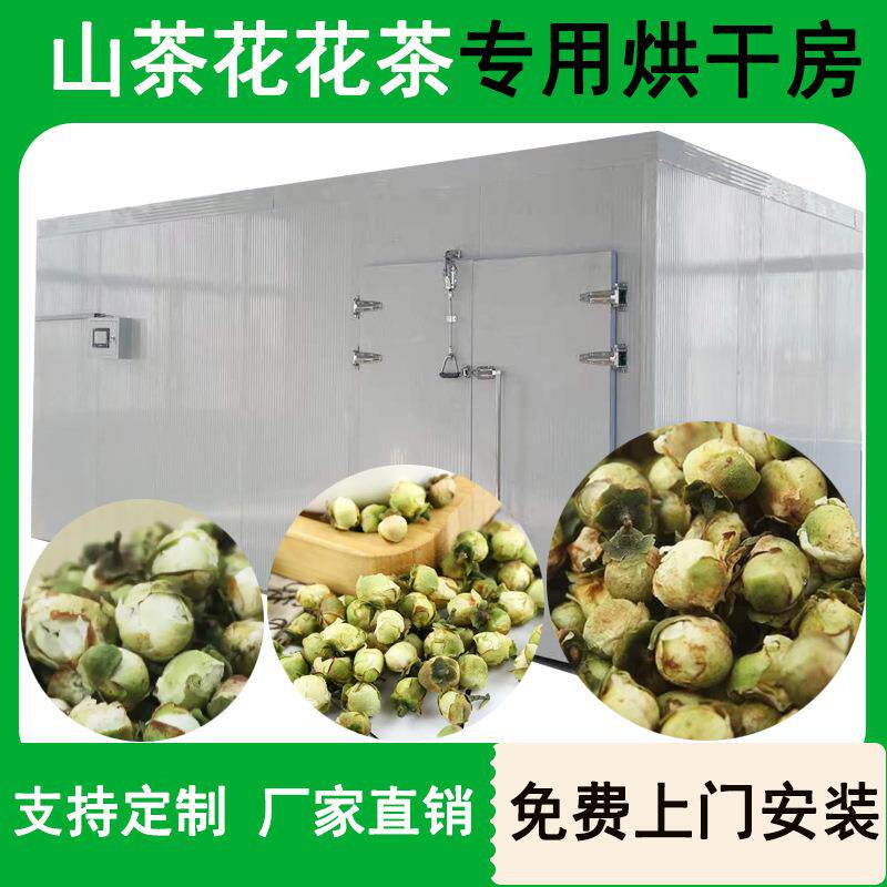 山茶花烘干机茶树花玫瑰花梅花茉莉花烘干房花苞花草茶风干设备