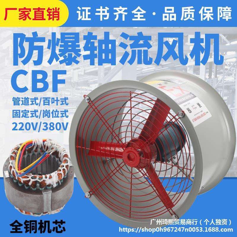 防爆风机CBF-300防爆轴流风机220V排风扇380V工业岗位式200400500