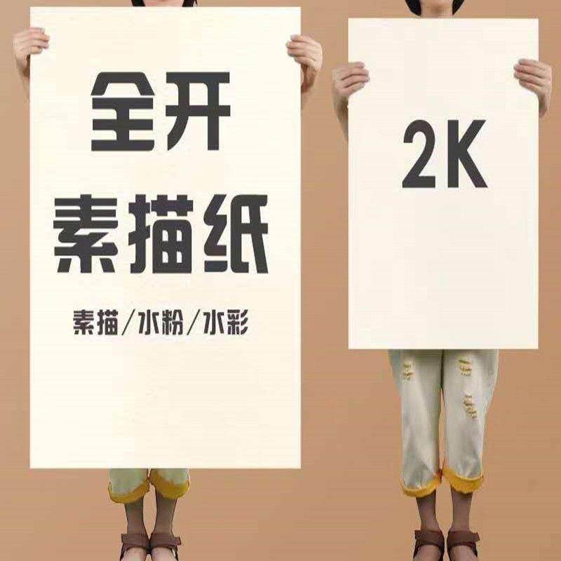 全开素描纸水粉纸水彩纸1k学生画画2开水粉画半美术生2k素描纸8k