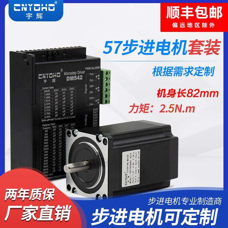 宇辉57步进电机套装/57BYGH82长82MM2.5N+2M542驱动器DM542