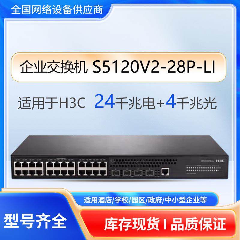 H3C千兆交换机S5120V2-28P-LI4口接入交换机企业网管交换机