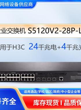 H3C千兆交换机S5120V2-28P-LI4口接入交换机企业网管交换机