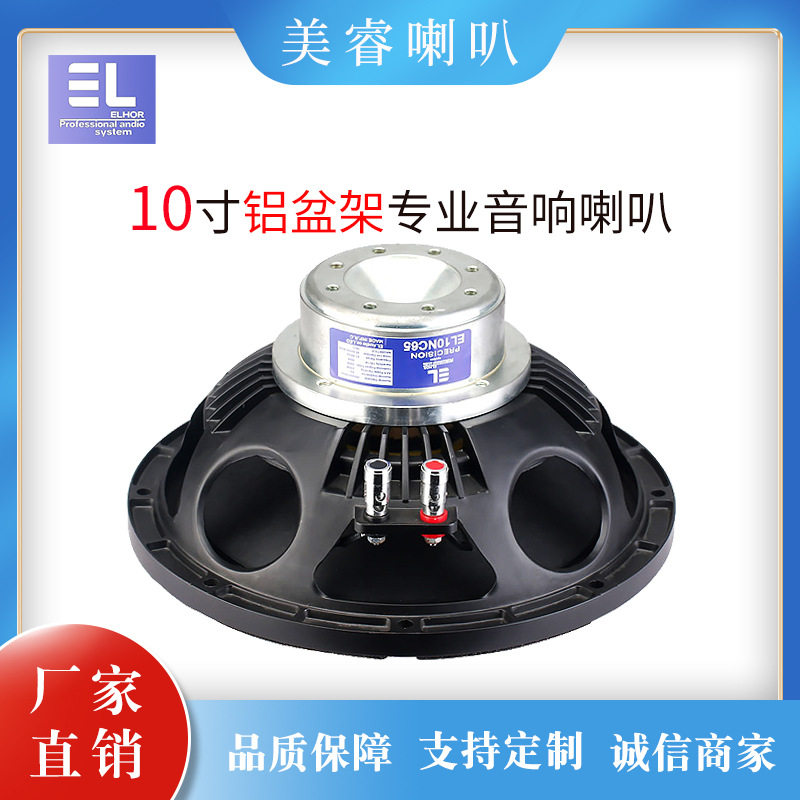 EL10寸65芯钕磁喇叭扬声器户外演出宴会厅单双十线阵音箱喇叭单元