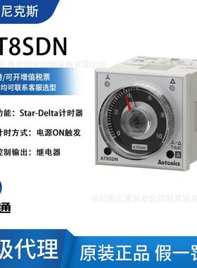 原装奥托尼克斯Autonics小型星-三角模拟计时器AT8SDN/继电器输出