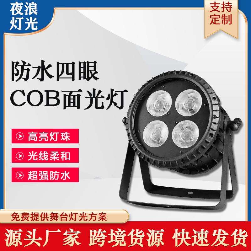 户外LED防水四眼面光灯COB补光灯文旅亮化柔光灯婚庆演出舞台灯光