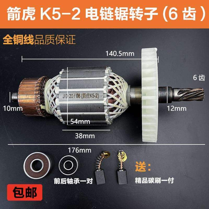 配箭虎K5-2电链锯转子6齿家用16寸电锯伐木锯转子电机线圈配件