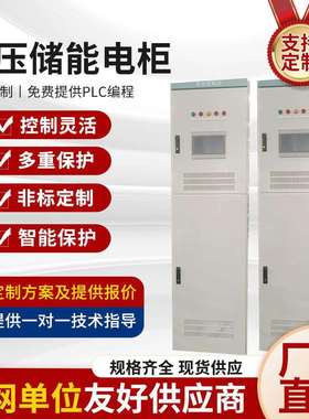 电气控制柜非标自控柜低压储能电柜电气成套设备PLC柜厂家