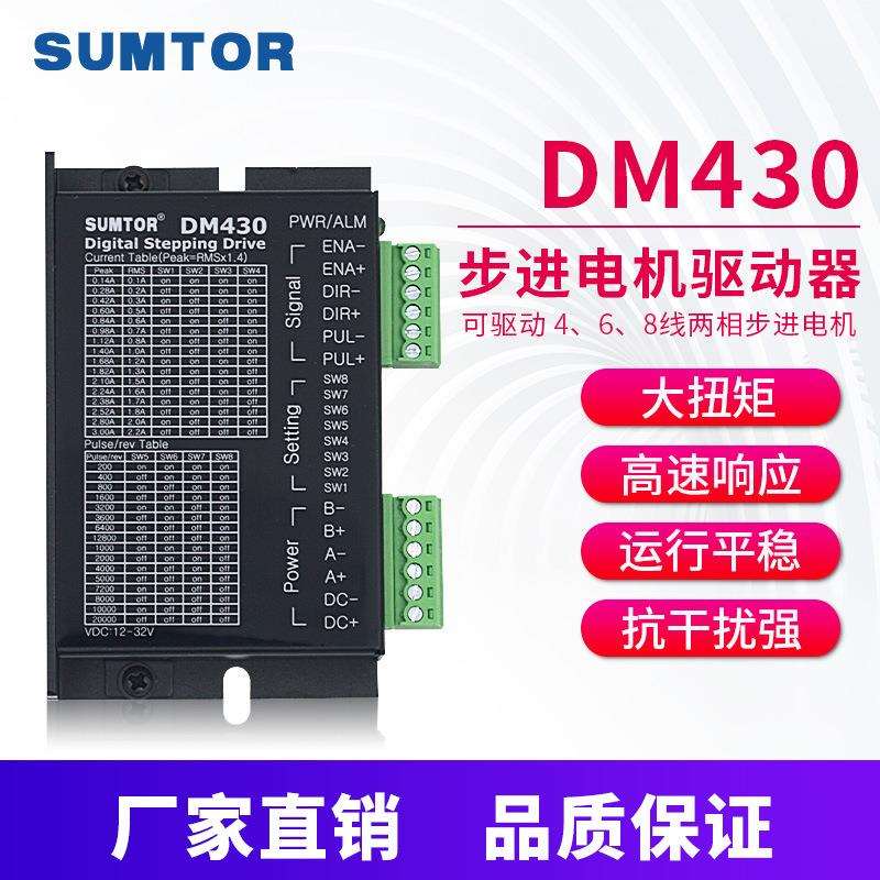 三拓20-42步进电机驱动器DM430/M415B/M420B通用SUMTOR步进驱动器