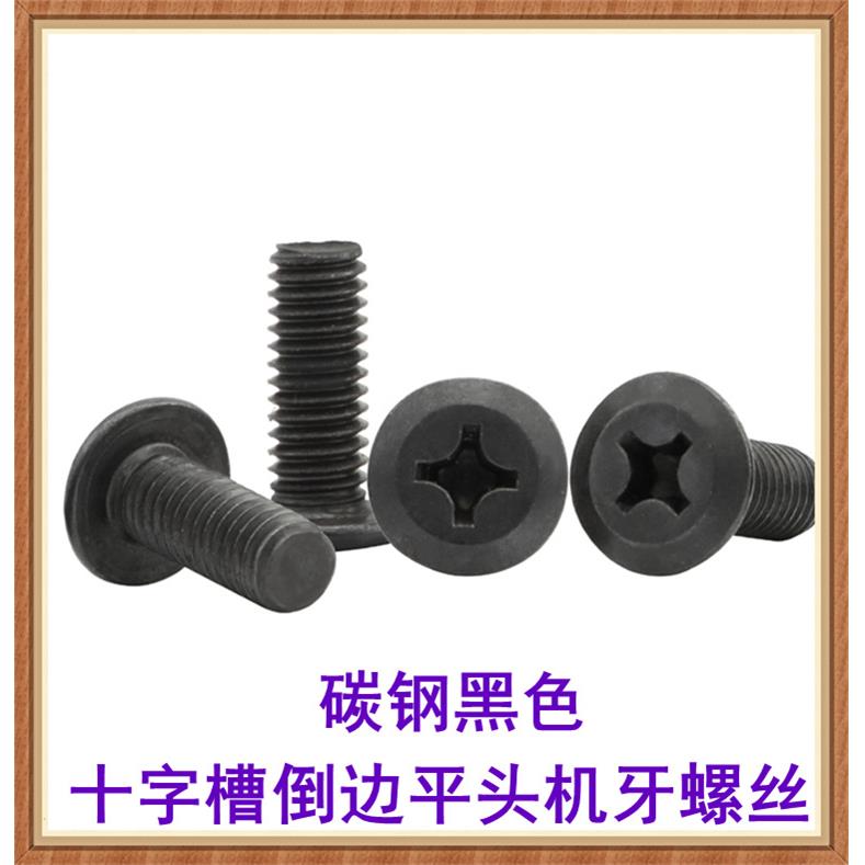 黑色十字倒边平头机牙螺丝M5M6M8斜边平头家具家私家俱机螺钉