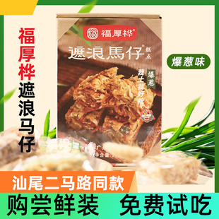 汕尾海丰特产小吃零食 福厚桦遮浪马仔礼盒装 拔丝玛仔老式沙琪玛