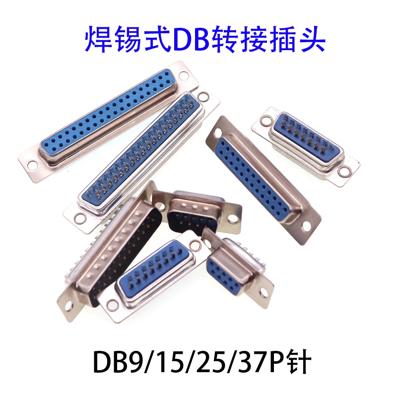 焊线式 DB9头蓝胶 串口插座DB-15/25/37 公头/母头RS232接头COM口