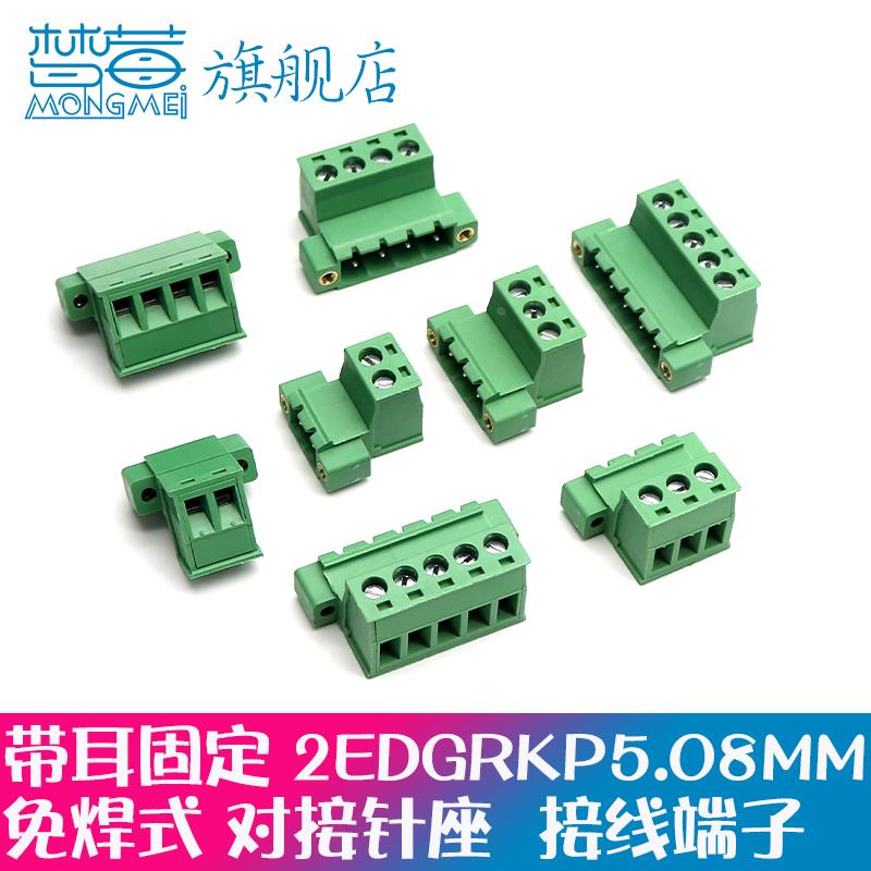 2EDGRKM-5.08MM间距带耳对接免焊对接母座2EDGRKP接线端子插拔式
