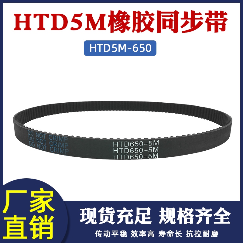 橡胶同步带 650-5M 130齿 同步皮带 传动带 圆弧齿同步带