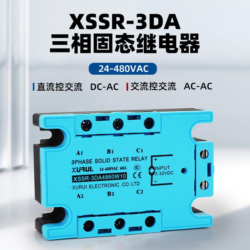 XURUI 三相交流固态继电器XSSR-3DA4840W10A-100A 480V直流控交流