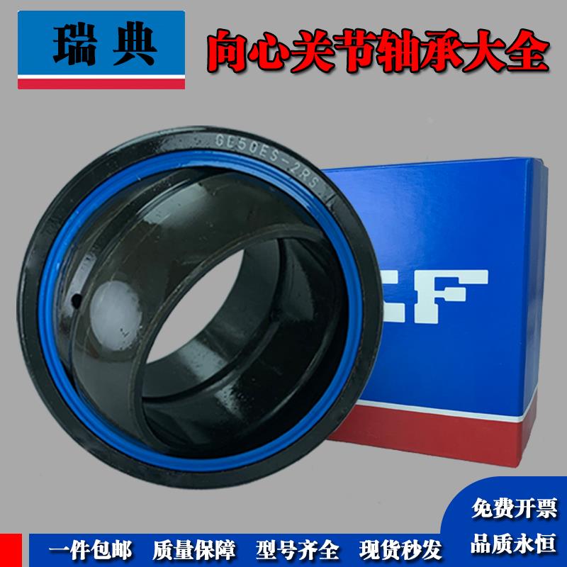 瑞典进口向心关节轴承GE4 5 6 8 10 12 15 17 20 25 30 35 ES-2RS