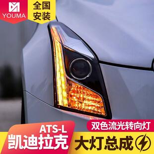 专用于凯迪拉克ATSL大灯总成改装双色LED日行灯流水转向灯LED大灯