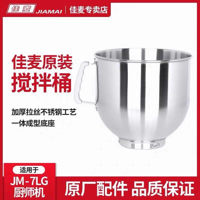 佳麦厨师机桶7LG加厚不锈钢和面搅拌桶鲜奶机打蛋缸搅拌桶原厂