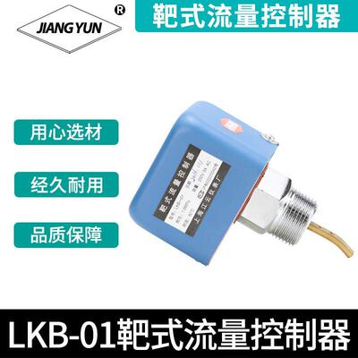 上海江云靶式流量控制器LKB-01水流开关流量计LKB系列
