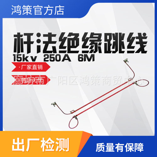杆法绝缘跳线15kv250A6M组双头高压分流线带电作业快速插接引流线