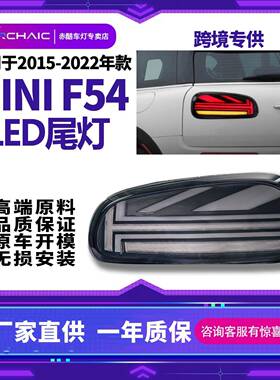 适用于2015-2020年MINIF54老改新全LED尾灯总成无损安装