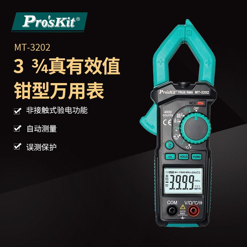 Pro`skit/宝工MT-3202-C3-3/4真有效值钳形电表钳形表钳形万用表