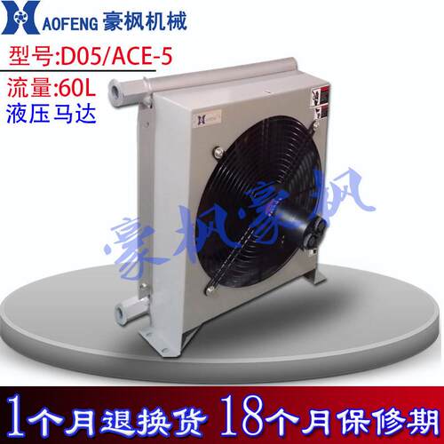 60L液压马达风冷却器D05/ACE5风散热器小流量大发热量冷却器