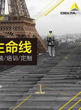 代尔塔VERTIC生命线系统 高空防坠落生命线安装