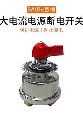 红色标牌12/24伏大电流工程机械设备漏电保护电瓶断电开关