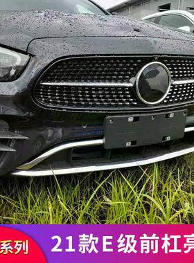 适用于奔驰E级W213E300LE260LE350L改装前杠亮条前唇亮条