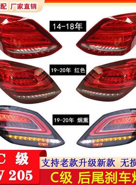 适配奔驰C级W20515-18年尾灯C200刹车灯C250C260C300C350老改新