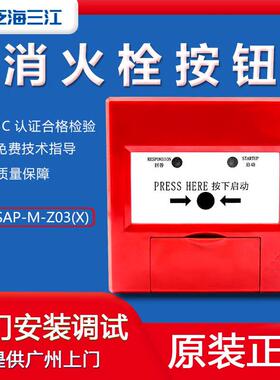 泛海三江老款J-SAP-M-Z03(X)消火栓按钮