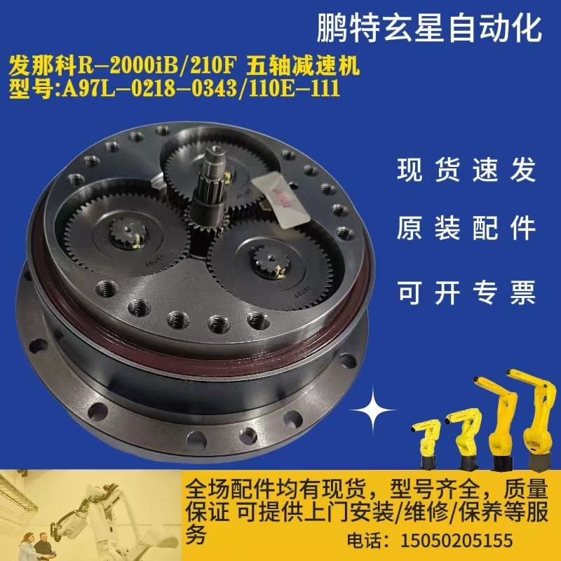 发那科R-2000iB/210F五轴减速机型号A97L-0218-0343/110E-111