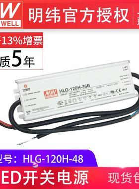 HLG-120H-48120W明纬PFC路灯用防水LED电源
