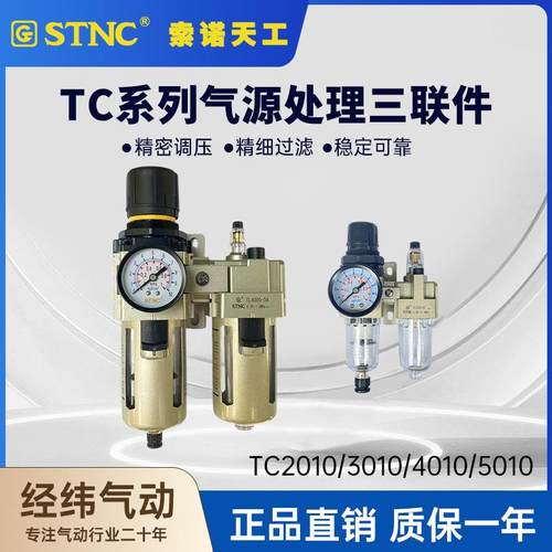 STNC索诺天工油水分离器TC2010-02/D/3010/4010/5010气源二联件