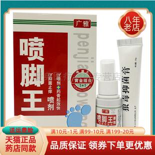广雅喷脚王组合套装 乳膏20g148849 脚气喷剂30ml