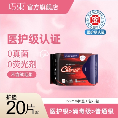 巧束医护级护垫轻薄透气155mm