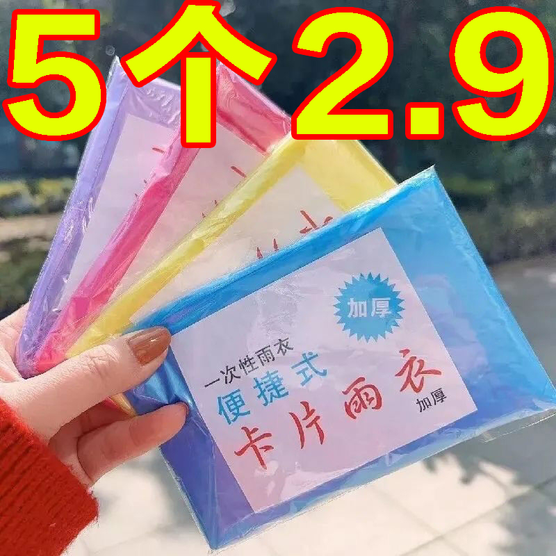 一次性雨衣真空压缩卡片包装户外漂流旅游成人儿童加厚款均码雨