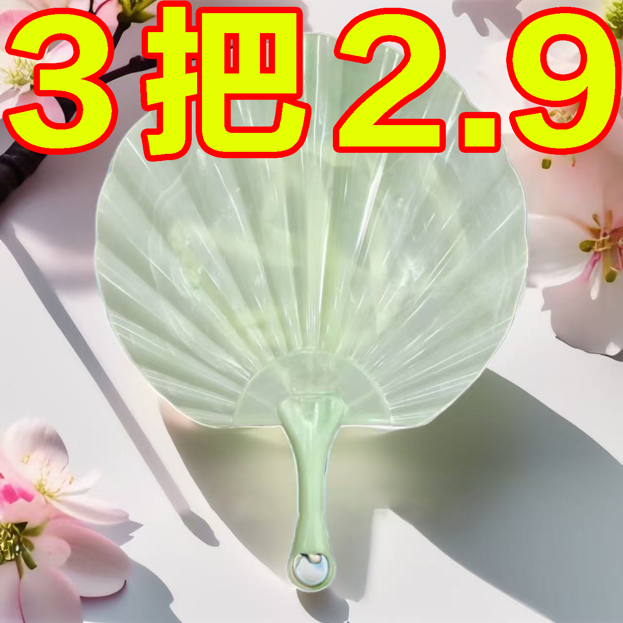 仿玉贝壳扇加大加厚耐用款超凉快