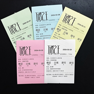 定制彩色门票薛之谦万兽之王演唱会小票根座位票广州浅红绿黄蓝色