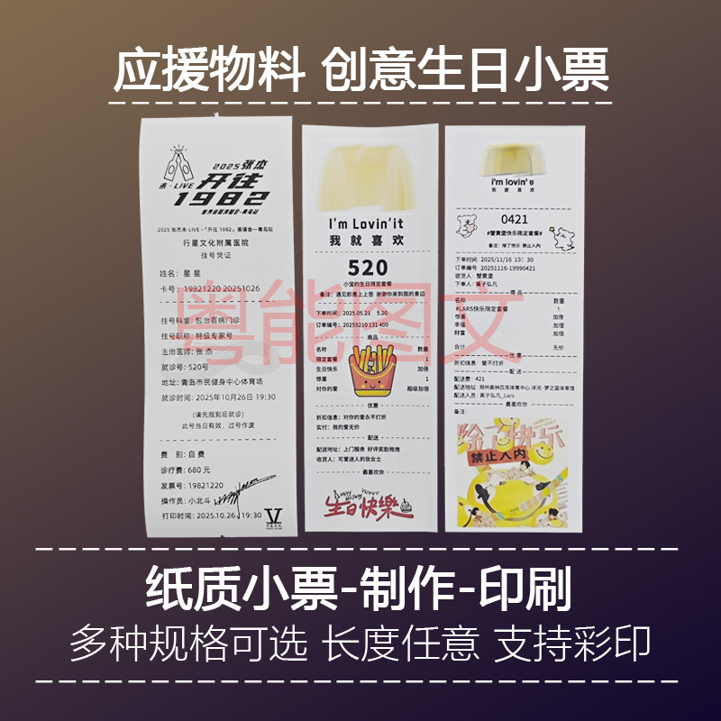 定制打印个性彩色黑白小票带图片应援物料长条纸制作无料周边水单