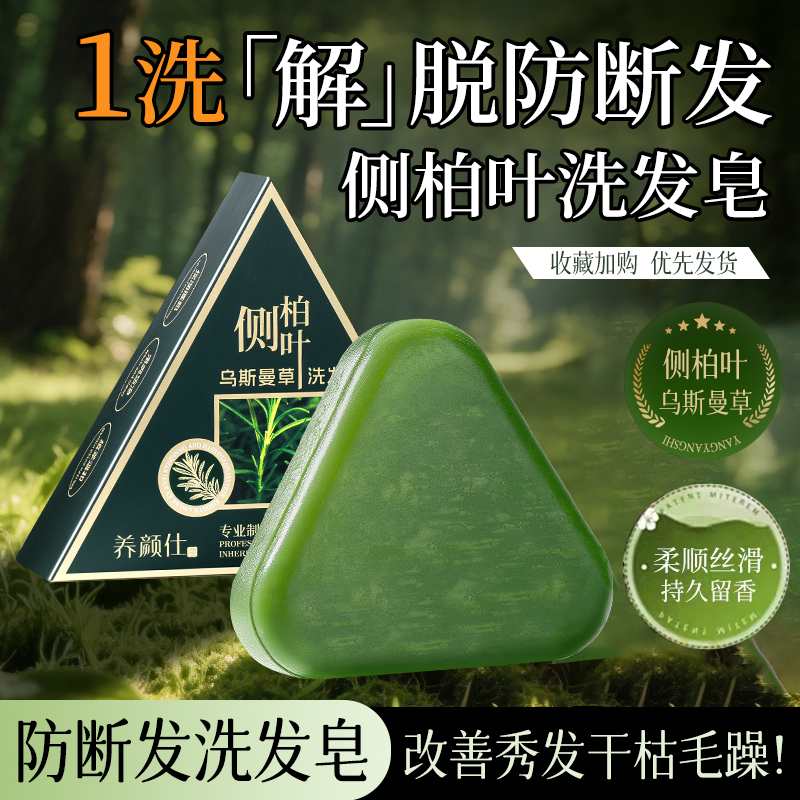 侧柏叶洗发皂洗头新疆乌斯曼草黑何首乌手工水固控油去屑防断发