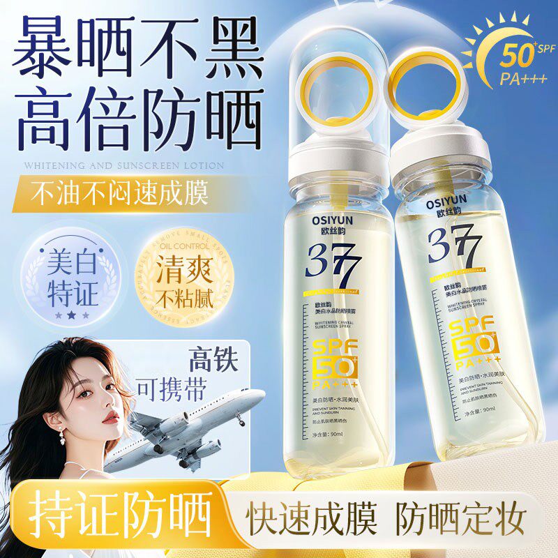 正品377美白防晒喷雾SPF50PA+++