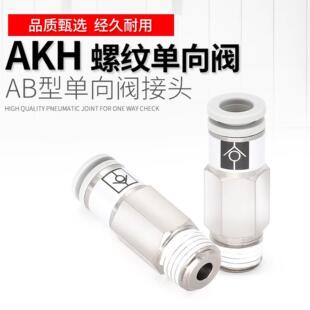 03气管止回阀气动接头 06B 螺纹直通单向阀AKH04B