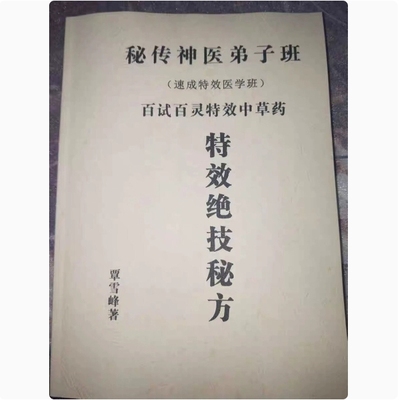 秘传神医弟子班 中草药特效绝技秘方药材原版无删减 绝版印刷用纸