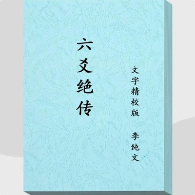 李纯文传内部弟子《六爻绝传》学习笔记无删减 胶粘 印刷用纸